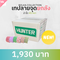 เทปยกลัง (72 ม้วน) Polka collection เทปลายจุด? ลายดอกไม้? 2 นิ้ว 45 หลา  tape สีดำ OPP tape ปิดกล่อง ติดกล่อง