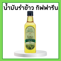 โอรีซา กิฟฟารีน น้ำมันรําข้าว ORYZA Giffarine น้ำมันประกอบอาหารไม่มีกลิ่นหืน ไม่เติมสารกันหืน ขนาด 1000 ML