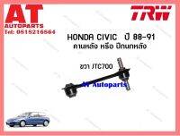 คานหลัง หรือ ปีกนกหลัง (ข้างขวา) Honda civic ปี 88-91 (JTC700)