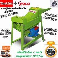 POLO เครื่องสีข้าวโพด จากผู้นำเข้า MAKITA (ผลผลิต 1,800 กิโลกรัม/ชั่วโมง) #มอเตอร์ 2 เเรงม้า (รับประกัน 1 ปี)