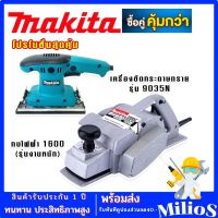 จัดโปรโมชั่นซื้อคู่ ราคาถูกกว่า &amp;gt; Makita เครื่องขัดกระดาษทราย ระบบสั่น (ยาว) รุ่น 9035N + กบไฟฟ้า Makita รุ่น 1600 (รองรับงานหนัก)