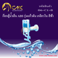 CMC ก๊อกตู้น้ำเย็น ABS รุ่นแก้วดัน เกลียวใน สีฟ้า 06-C1-B