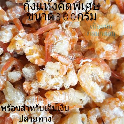 กุ้งแห้งคัดพิเศษเกรดส่งออกทำเอง สะอาด ขนาดน้ำหนัก 300 กรัม