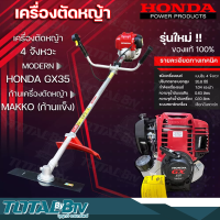 HONDA เครื่องตัดหญ้า GX35 4จังหวะ พร้อมก้าน MAKKO (ก้านแข็ง) เครื่องตัดหญ้าฮอนด้าแท้ เครื่องแท้100% มีบริการเก็บเงินปลายทาง gx-35