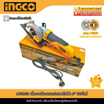 INGCO MFS1251 เลื่อยวงเดือนไฟฟ้ามินิ ขนาด 5" 750วัตต์