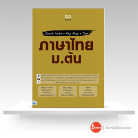 หนังสือ Short Note + Key Map + Test ภาษาไทย ม.ต้น