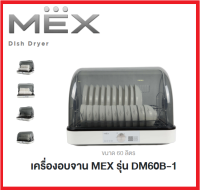 Dish Dryer  เครื่องอบจาน MEX รุ่น DM60B-1