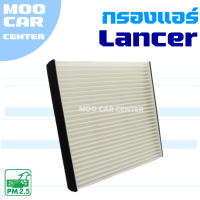 กรองแอร์ Mitsubishi Lancer Cedia , Lancer CK2 , CK4 (มิตซูบิชิ แลนเซอร์ ซีเดีย)