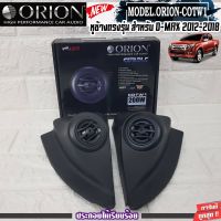 ORION-COTW1 ประกอบเข้ากับ หูช้างเสียงแหลมตรงรุ่น ISUZU DMAX ALLNEW 12-18 ลำโพงแหลมโดม ทวิตเตอร์ 200watts หูช้างตรงรุ่น  เจาะพร้อมใส่ ลำโพงแหลมโดม