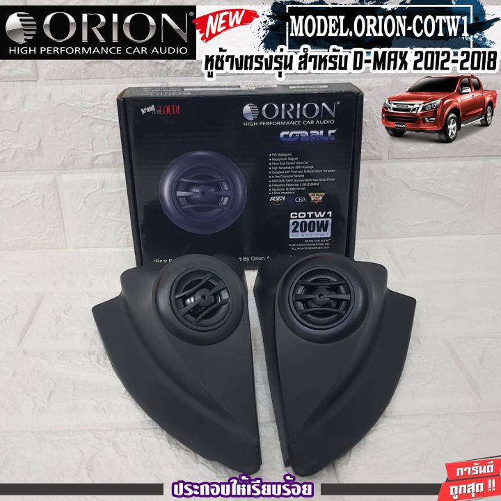 หูช้างเสียงแหลมตรงรุ่น-isuzu-dmax-all-new-เจาะพร้อมใส่-ลำโพงแหลมโดม-orion-cotw1-ทวิตเตอร์-200watts-เสียงดี-เสียงใส-ติดตั้งง่าย-เครื่องเสียงติดรถยนต์