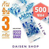 กันชื้น 3 กรัม  500 ซองพลาสติก(silica gel,desiccant,ซิลิก้าเจล,เม็ดกันชื้น)ร้านDaisen 105119727697