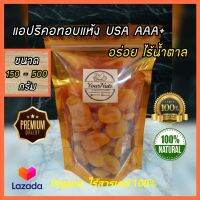 (ลดทั้งร้าน !!) แอปริคอทอบแห้ง USA ธรรมชาติ ไร้น้ำตาล 100% ขนาด 150-500 กรัม by YourNuts