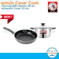 Zebra ชุดหม้อซีซาร์ Cesar Cook ฝาแก้ว หม้อหุงต้ม 20 ซม กระทะนอนสติ๊ก Gemini 28 ซม. หัวม้าลาย