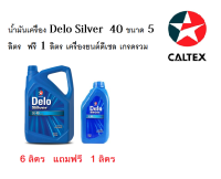 น้ำมันเครื่องCaltex Delo Silver SAE 40 เครื่องดีเซล6ลิตรฟรี1