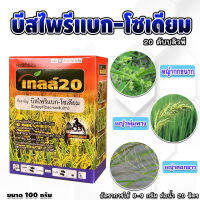 เทลล์  บิสไพริแบก-โซเดียม ขนาด 100 กรัม บิสไพริแบคโซเดียม 20% สารกำจัดวัชพืช หญ้าข้าวนก หญ้าดอกขาว เคมีเกษตร