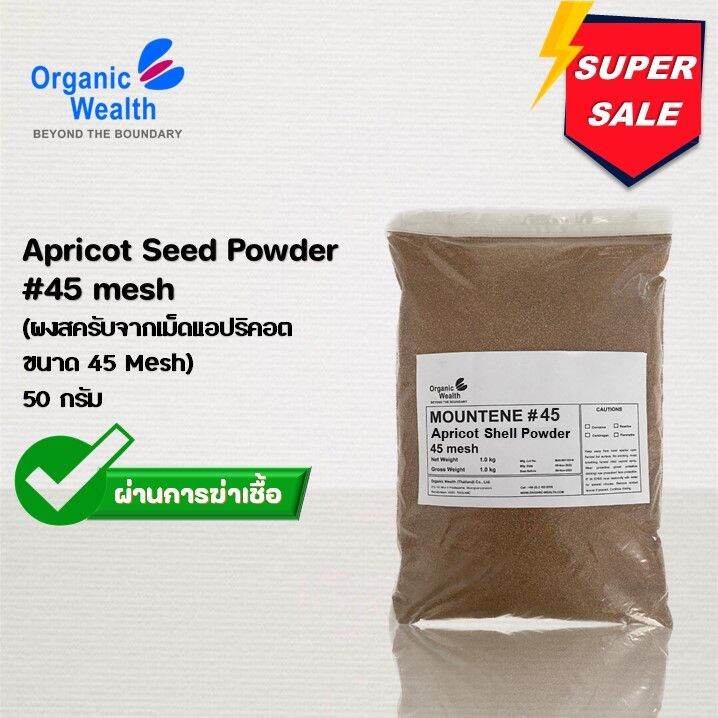 Apricot Seed Powder 45 mesh (ผงสครับจากเม็ดแอปริคอตขนาด 45 Mesh) สค