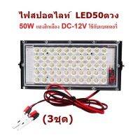 ไฟสปอตไลท์ (3ชุด) LED 50ดวง ไฟสปอตไลท์ แสงสีเหลืองY (DC55012V)50W