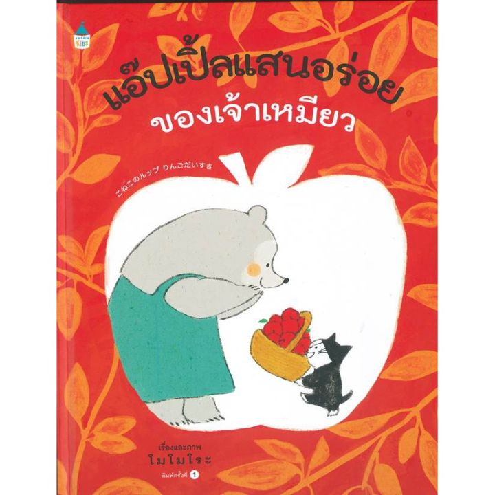 amr-แอ๊ปเปิ้ลแสนอร่อยของเจ้าเหมียว-ปกแข็ง-หนังสือเด็ก-หนังสือภาพ