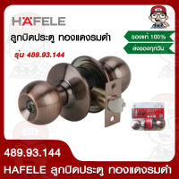 HAFELE ลูกบิดประตู ทองแดงรมดำ รุ่น 489.93.144 ของแท้ 100%