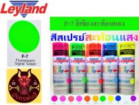 สีสเปรย์ เลย์แลนด์ F-7 สีเขียวสะท้อนแสง