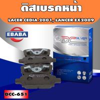 Compact Brakes ผ้าเบรคหลัง MITSUBISHI LACER CEDIA 1.8 ปี 2001, LACER CEDIA 2.0ปี 2004, LANCER EX 1.8,2.0 ปี 2009 รหัสสินค้า DCC-651