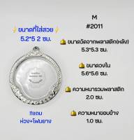 M#2011หน้าซุ้ม ตลับพระ/กรอบพระสเตนเลสลายไทย วงใน 5.6*5.6 ซม. พิมพ์กลมจตุคามหรือใกล้เคียง เป็นต้น **ขนาดที่ใส่สวย 5.2*5.2 ซม**