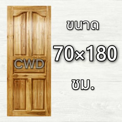 CWD ประตูไม้สัก ปีกนก 70x180 ซม. ประตู ประตูไม้ ประตูไม้สัก ประตูห้องนอน ประตูห้องน้ำ ประตูหน้าบ้าน ประตูหลังบ้าน ประตูไม้จริง ประตูบ้าน ปร