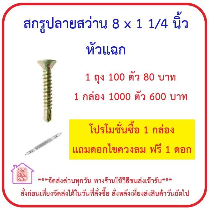 สกรูปลายสว่าน-8-x-1-1-4-นิ้ว-สีทอง-หัวแฉก-บรรจุถุงละ-100-ตัว-กล่องละ-1000-ตัว-โปรโมชั่น-ซื้อ-1-กล่อง-แถมฟรีดอกไขควงลม-1-ดอก-ส่งด่วนทุกวัน