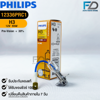 ?หลอดไฟรถยนต์ PHILIPS H3 Pk22s Pre-Vision+30%?(12336pr)