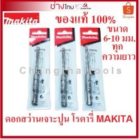 ( Promotion ) สุดคุ้ม ดอกสว่านเจาะปูน โรตารี่ MAKITA แท้ 100% SDS-Plus ราคาถูก ดอก สว่าน เจาะ ปูน ดอก สว่าน เจาะ เหล็ก ดอก สว่าน เจาะ ไม้ ดอก สว่าน เจาะ กระเบื้อง