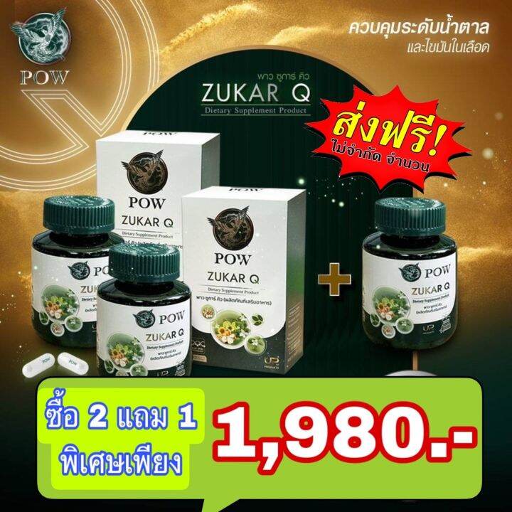 pow-zukar-q-พาว-ซูการ์-คิว-ควบคุมน้ำตาลและระดับไขมันในเลือด-ป้องกันการเกิดโรคไม่ติดต่อเรื้อรัง-ncds-วันละ1เม็ด-โปรโมชั่น-2-ฟรี-1-ราคา1-980ส่งฟรี