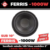 ลำโพงซับวูฟเฟอร์ติดรถยนต์ 10”นิ้ว ลำโพงเบส Subwoofer ยี่ห้อ FERRIS รุ่น FR-1000W เบสหนัก เหล็กปั๊ม วอยซ์คู่ ขนาด 10นิ้ว