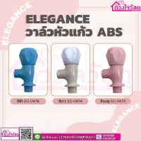 Elegance วาล์วหัวแก้ว วาล์วฝักบัว ABS มี 3 สี 1ชิ้น/แพ็ค