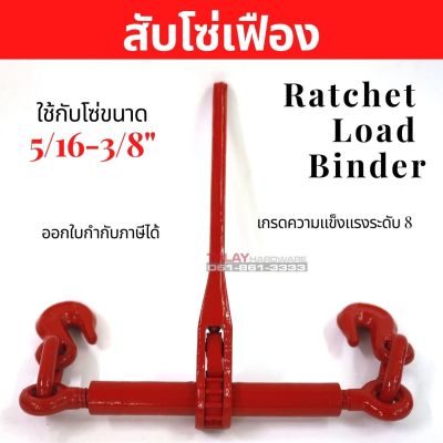 ตัวสับโซ่ ตัวเร่งโซ่แบบเฟือง สเตย์รัดโซ่ มือผี Ratchet Load Binder 5/16-3/8