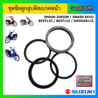 ชุดซิลลูกสูบดิสเบรคหน้า ยี่ห้อ Suzuki รุ่น Smash Junior / Smash Revo / Best125 / Best110 / Shogun125 แท้ศูนย์