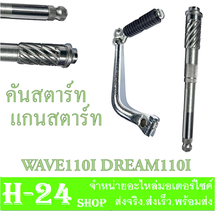 คันสตาร์ท-แกนสตาร์ท-wave110i-ใหม่และเก่า-ชุดคันสตาร์ทเดิม-ฮอนด้า-เวฟ110i-ตัวใหม่และเก่า-ชุดแกนสตาร์ท-อะไหล่เดิมพร้อมส่ง