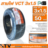 BTV PKS สายไฟ VCT 3x1.5 ความยาว 50 เมตร เหมาะทำเป็นสายปลั๊กพ่วง ใช้ได้ทั้งภายในอาคาร และภายนอกอาคาร ผลิตจากทองแดงแท้ หุ้มด้วยPVC.