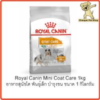 [โปรโมชั่นโหด] ส่งฟรี [Cheaper] Royal Canin Mini Coat Care 1kg โรยัลคานิน อาหารสุนัขโต พันธุ์เล็ก บำรุงเส้นขน ขนาด 1 กิโลกรัม