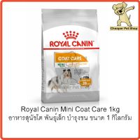 [Cheaper] Royal Canin Mini Coat Care 1kg โรยัลคานิน อาหารสุนัขโต พันธุ์เล็ก บำรุงเส้นขน ขนาด 1 กิโลกรัม