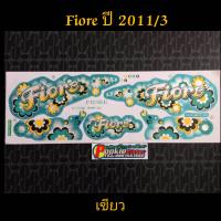 สติ๊กเกอร์ ฟีโอเร่ FIORE สีเขียว ปี 2011 รุ่น 3 คุณภาพดีราคาถูกที่สุด