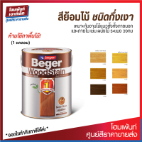 Beger WoodStain Semi-Gloss เหมาะกับงานไม้แนวตั้งทั้งภายนอกและภายใน ห้ามทาพื้นไม้❗(3.785 ลิตร)