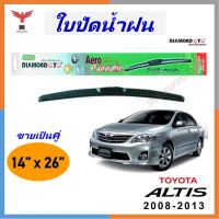 โปร++ ใบปัดน้ำฝน ทรงAero Dynamic ยี่ห้อ DIAMOND EYE สำหรับ Toyota Alits 2008-2013 ขนาด 14/26 นิ้ว 1คู่ ส่วนลด ปัดน้ำฝน ที่ปัดน้ำฝน ยางปัดน้ำฝน ปัดน้ำฝน TOYOTA