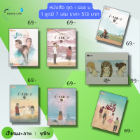 หนังสือ ชุด i sea u (ปกอ่อน) : ( 1 ชุดมี 7 เล่ม ราคา 1,305 ลดพิเศษเพียง 513 บาท) เรื่องและภาพ มุนิน นิยาย นวนิยาย