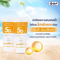 ยันฮีครีมกันแดด ซันบล็อค วอเตอร์พรูฟ SPF50 PA ++++ Yanhee Sunblock WaterProof 30 กรัม (หลอด) ของแท้ ?