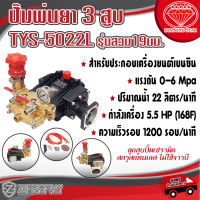 ปั๊มพ่นยา 3 สูบ 6 หุน TYS-5022L อย่างดี รุ่นสวม 19 มม. ปั๊มฉีดพ่นยา เครื่องพ่นยา ปั๊มพ่นยาเกษตร สินค้าคุณภาพ พร้อมส่ง