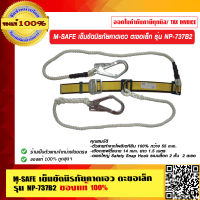 M-SAFE เข็มขัดนิรภัยคาดเอว ตะขอเล็ก รุ่น NP-737B2 ของแท้ 100%