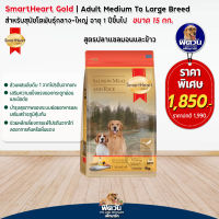 อาหารสุนัข SmartHeart-Gold(Salmon&amp;Rice) สุนัข 1-6ปี พันธุ์กลาง-ใหญ่ 15 Kg