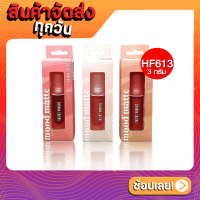 [ส่งด่วน - ราคาถูก ] ซิวานน่า อิงค์ มูด แมท ลิป ทิ้นท์ ลิปจุ่ม HF613 3 g. Sivanna Colors Ink Mood Matte Tint HF613 3 g.