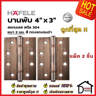 ถูกที่สุด!! บานพับประตู HAFELE บานพับประตู สแตนเลส สตีล รุ่นมาตราฐาน 4"x3" สีทองแดงรมดำ แพ็คละ 2 ชิ้น 489.04.900 บานพับสแตนเลสคุณภาพ ของแท้ 100%