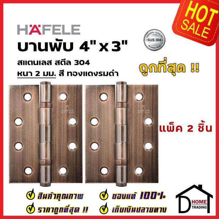 ถูกที่สุด-บานพับประตู-hafele-บานพับประตู-สแตนเลส-สตีล-รุ่นมาตราฐาน-4-x3-สีทองแดงรมดำ-แพ็คละ-2-ชิ้น-489-04-900-บานพับสแตนเลสคุณภาพ-ของแท้-100